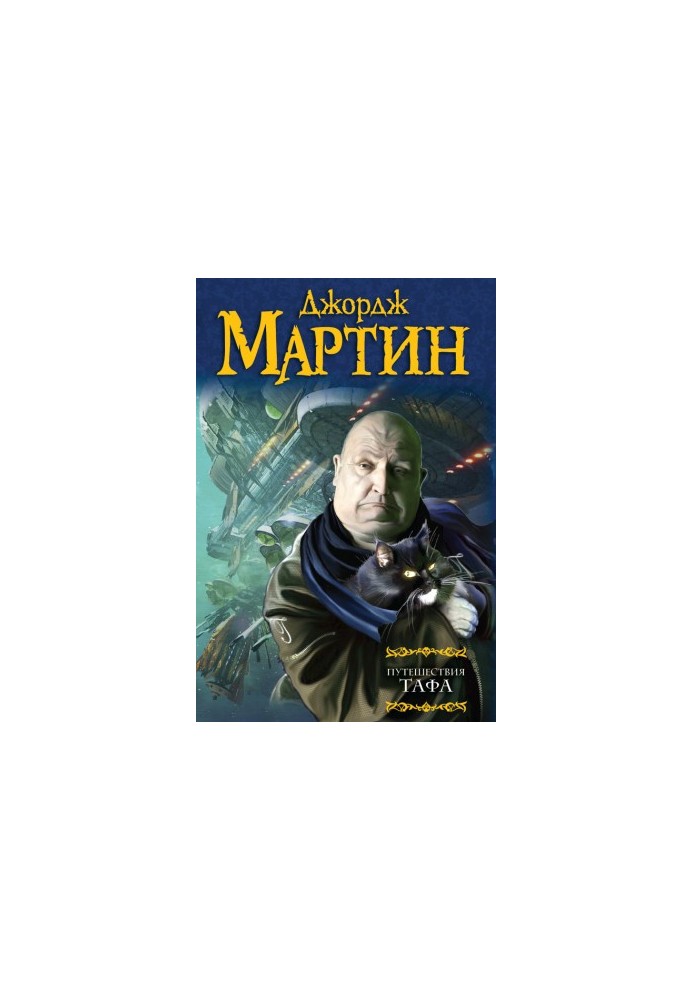 Путешествия Тафа (сборник)