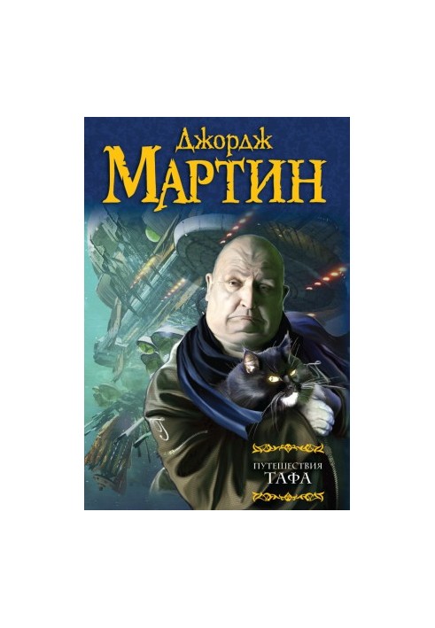 Путешествия Тафа (сборник)