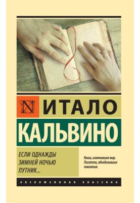 Если однажды зимней ночью путник…