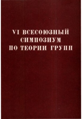 VI всесоюзний симпозіум з теорії груп. Тези доповідей