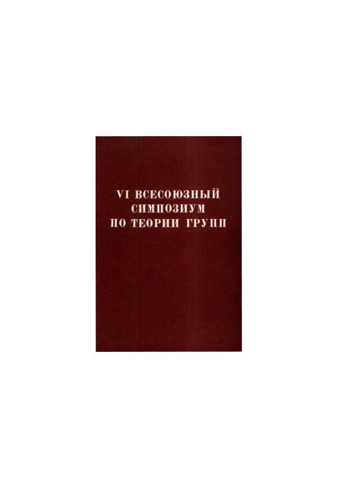 VI всесоюзний симпозіум з теорії груп. Тези доповідей