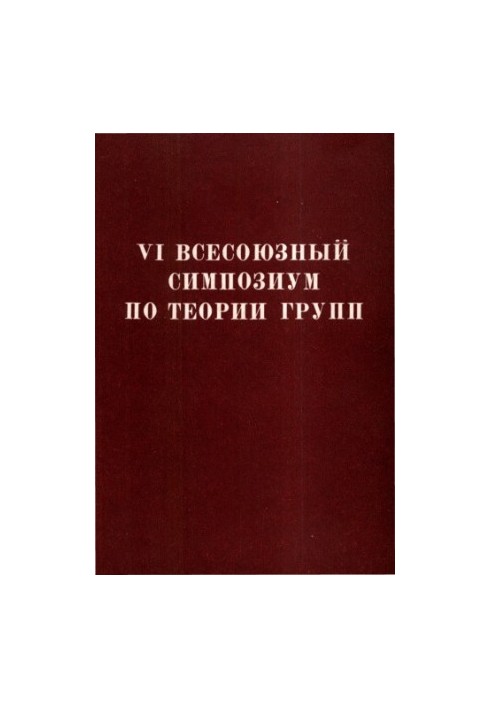 VI всесоюзний симпозіум з теорії груп. Тези доповідей