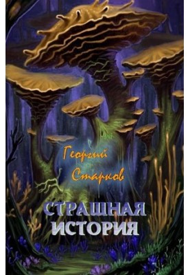 Страшная история