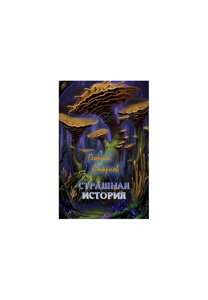 Страшная история