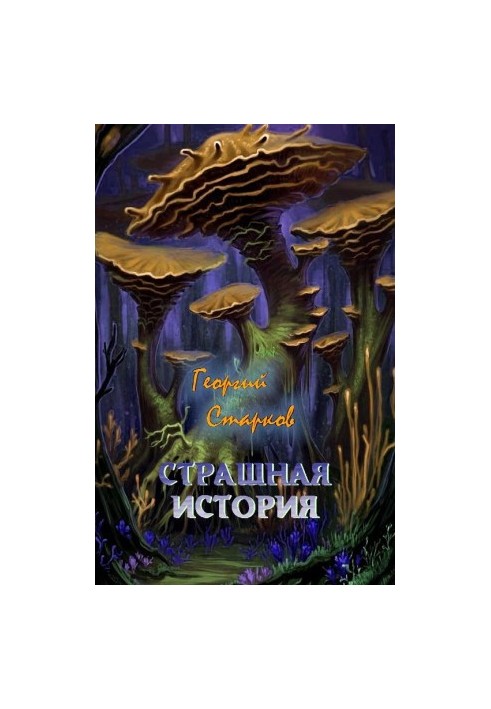 Страшная история