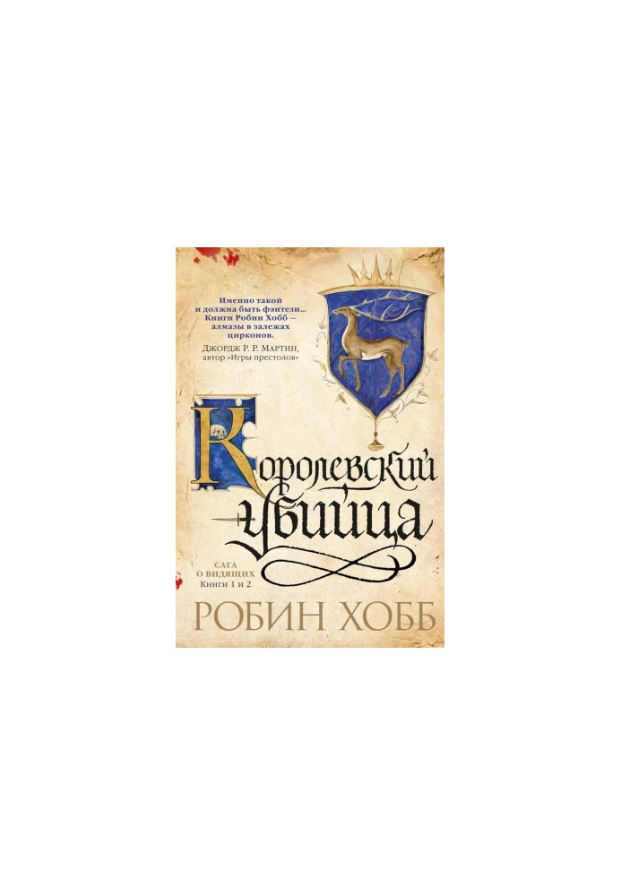 Ученик убийцы. Королевский убийца