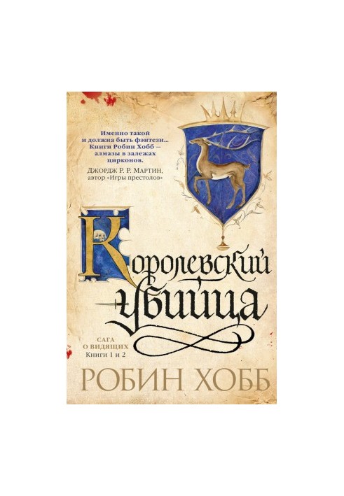 Ученик убийцы. Королевский убийца