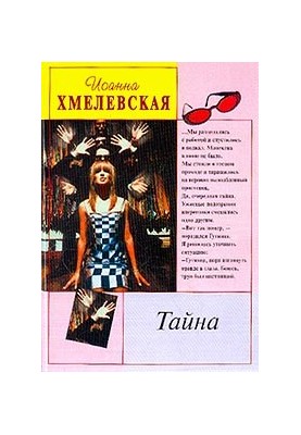 Тайна