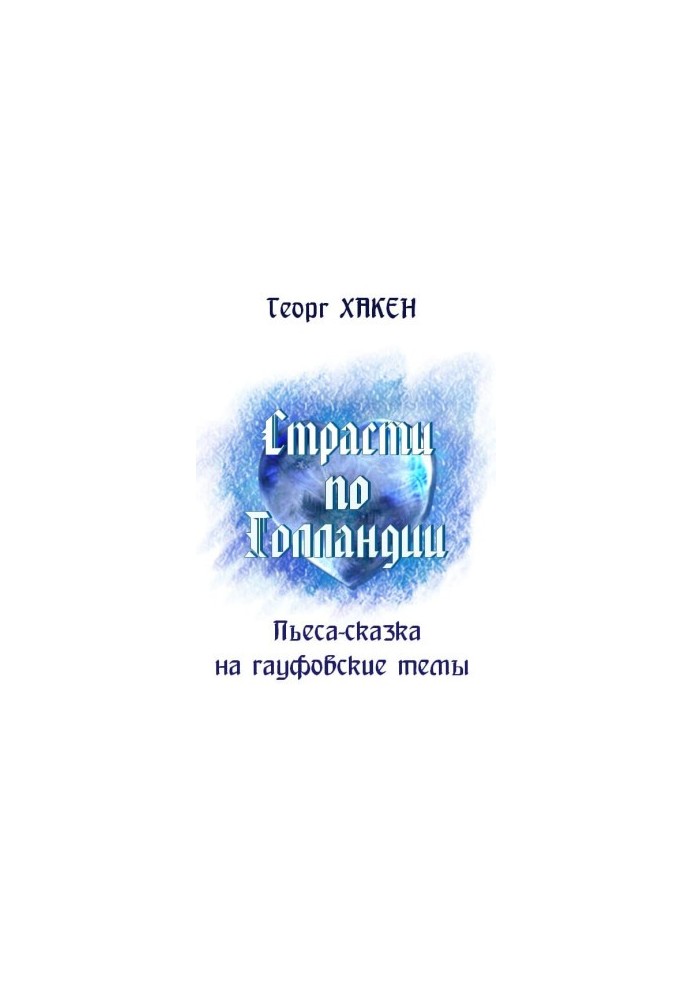 Страсти по Голландии