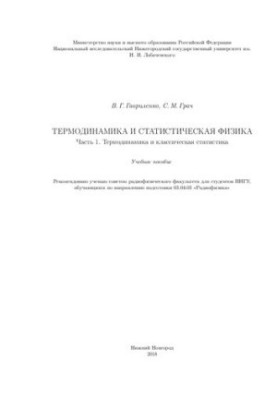 Термодинамика и статистическая физика. Часть 1. Термодинамика и классическая статистика: Учебное пособие