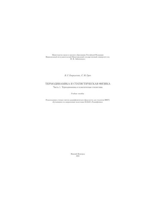 Термодинамика и статистическая физика. Часть 1. Термодинамика и классическая статистика: Учебное пособие