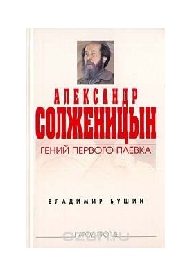 Alexander Solzhenitsyn. The genius of the first spit