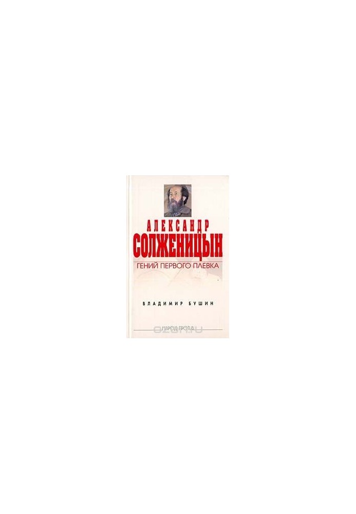Alexander Solzhenitsyn. The genius of the first spit