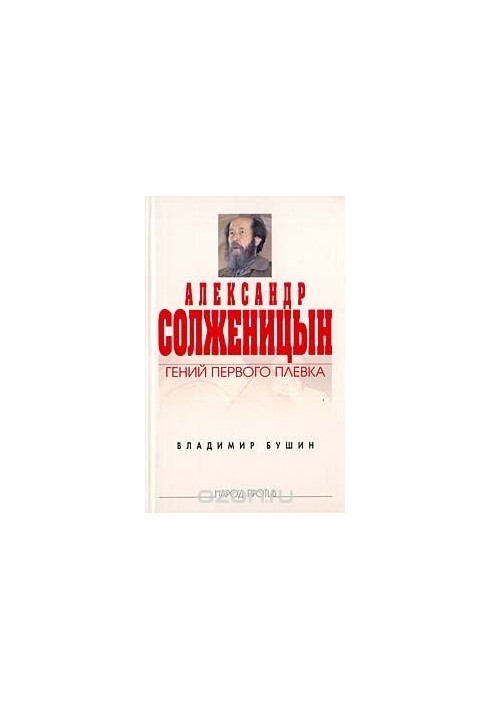 Alexander Solzhenitsyn. The genius of the first spit