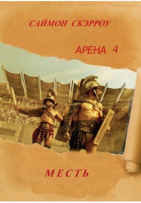 Arena 4 Revenge