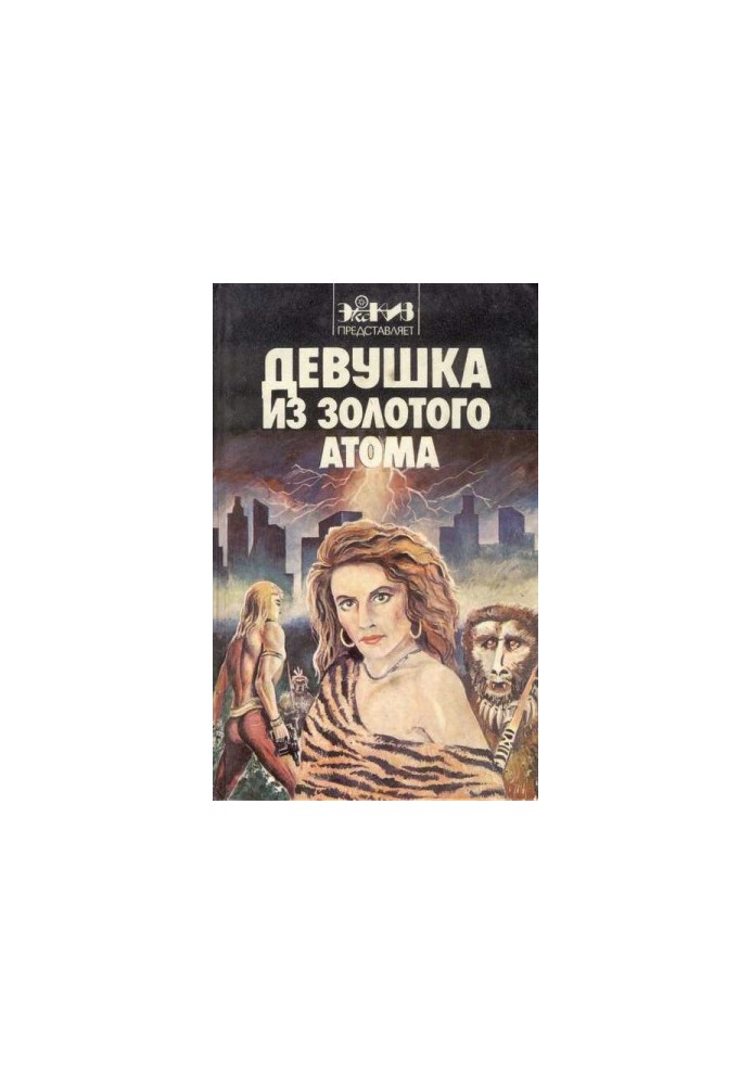 Девушка из золотого атома (сборник)