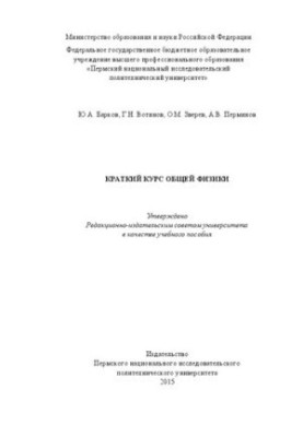 Короткий курс загальної фізики: Навчальний посібник