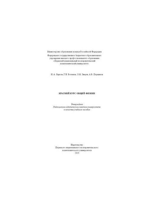 Короткий курс загальної фізики: Навчальний посібник