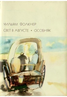 Світ у серпні. Особняк