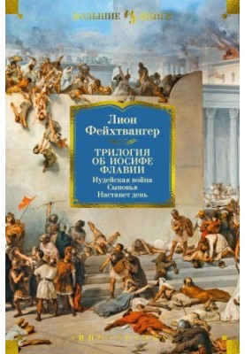 The trilogy about Josephus: The Jewish War. Sons. The Day Will Come