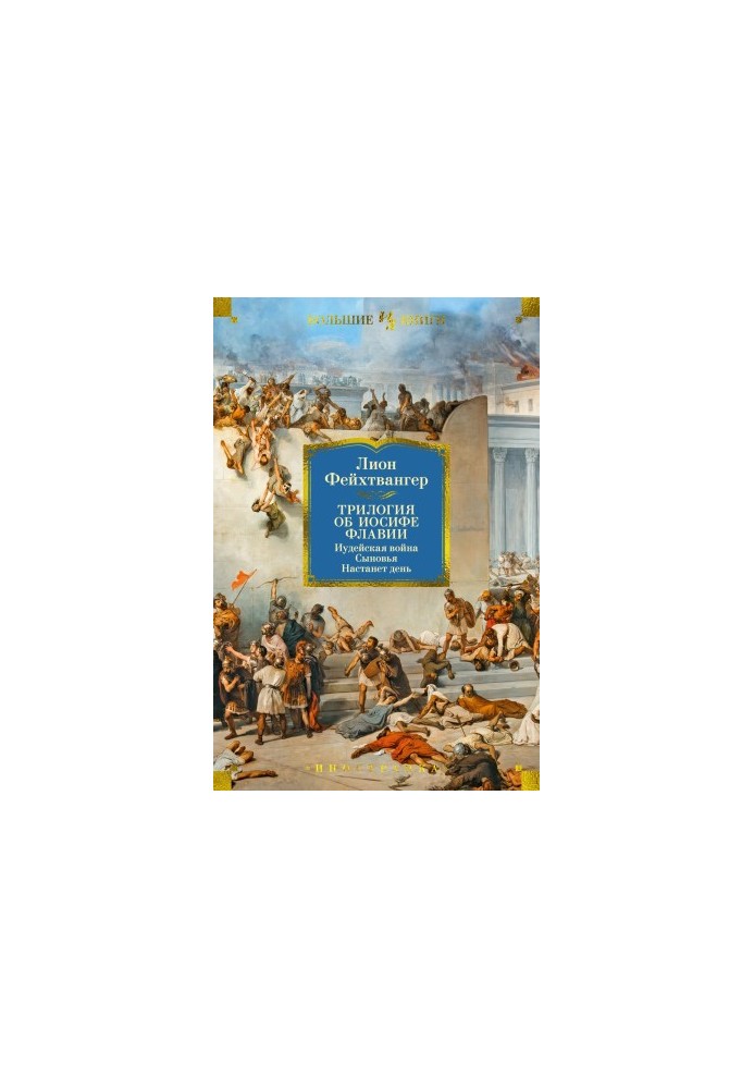 The trilogy about Josephus: The Jewish War. Sons. The Day Will Come