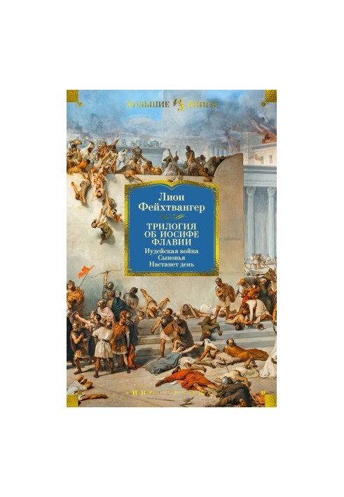 The trilogy about Josephus: The Jewish War. Sons. The Day Will Come