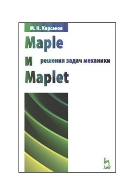 Maple та Maplet. Розв'язання задач механіки: навчальний посібник