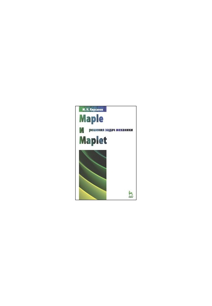 Maple та Maplet. Розв'язання задач механіки: навчальний посібник