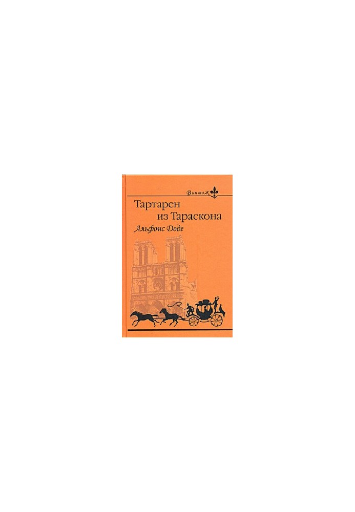 Тартарен з Тараскона