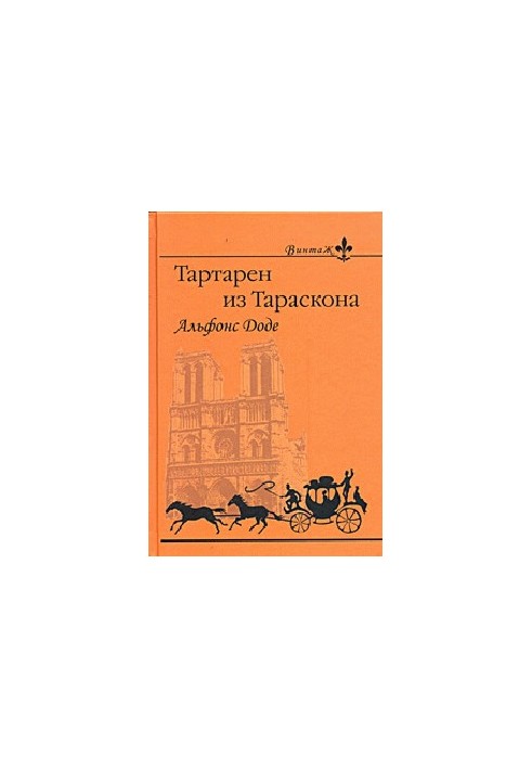 Тартарен з Тараскона