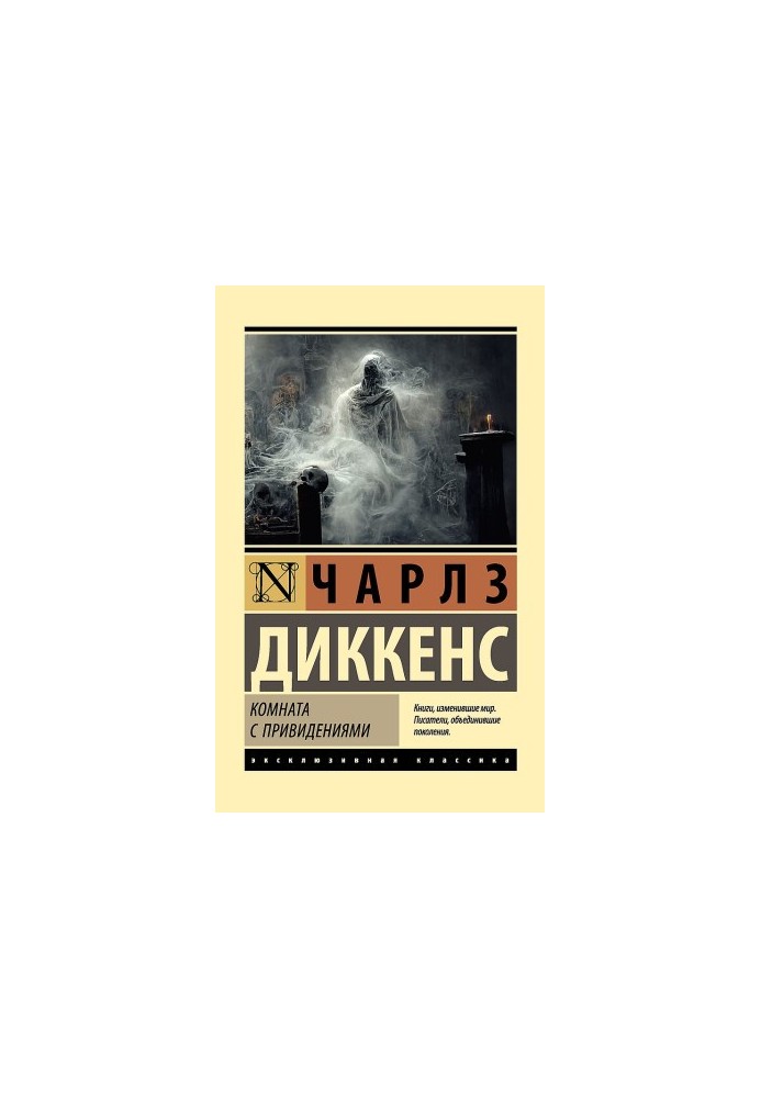 Кімната з привидами