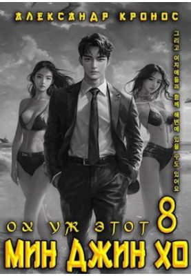 Oh, that Min Jin Ho is 8.