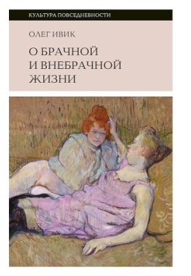 О брачной и внебрачной жизни