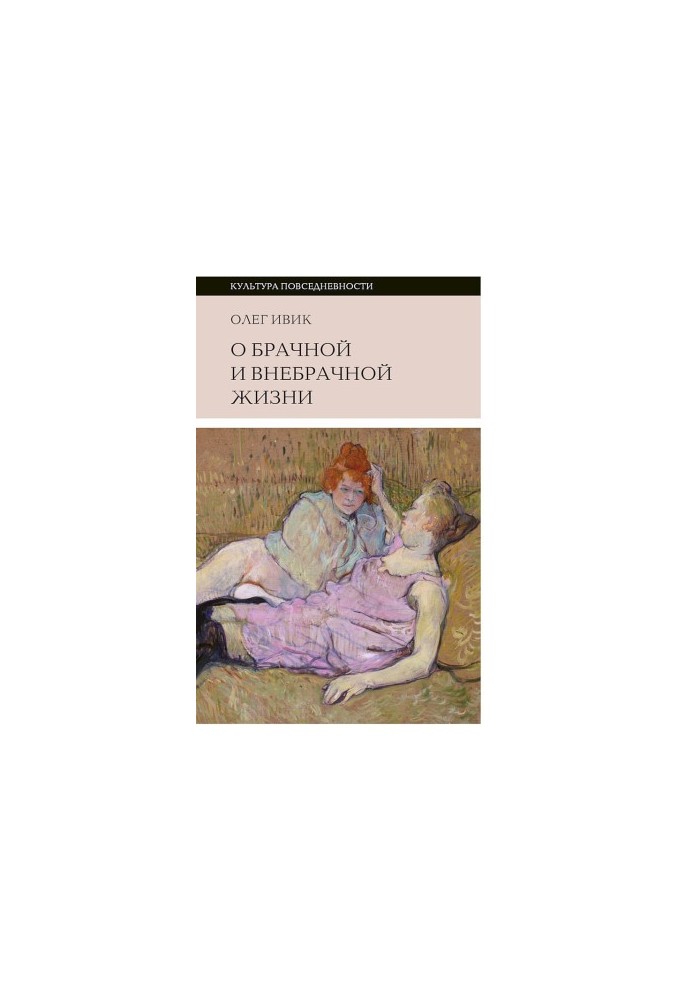 О брачной и внебрачной жизни