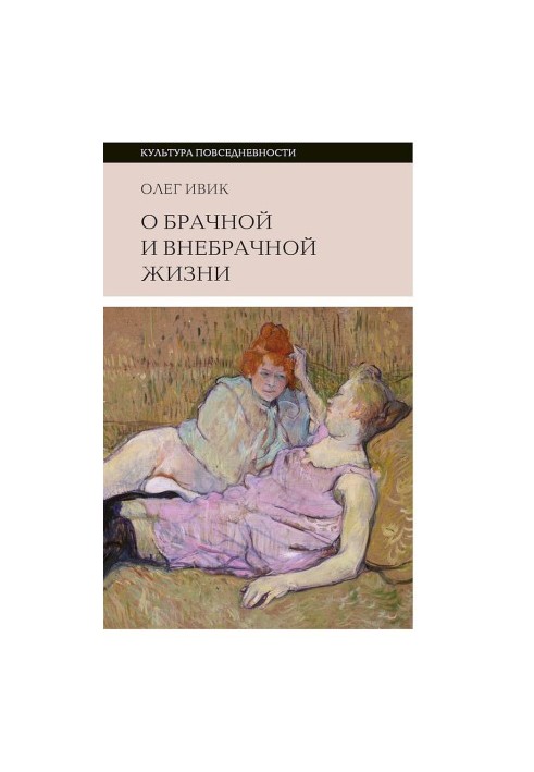 О брачной и внебрачной жизни