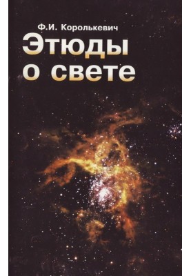 Етюди про світло