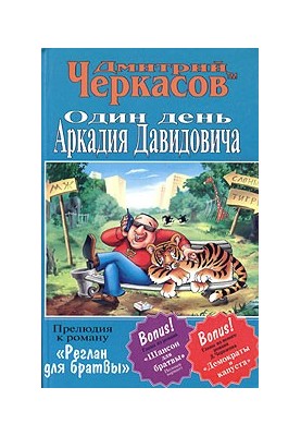 Один день Аркадія Давидовича