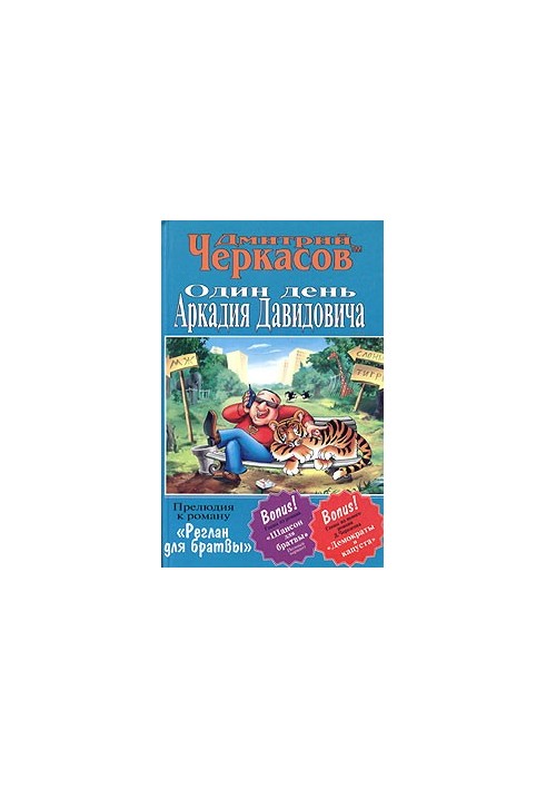 Один день Аркадія Давидовича