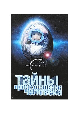 Тайны происхождения человечества
