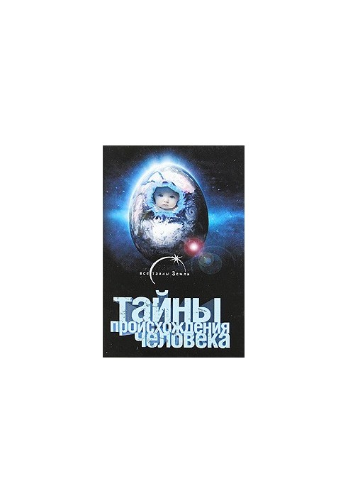 Тайны происхождения человечества
