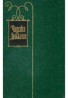 Volume 16. The life of David Copperfield, told by himself. Roman (Chapters XXX - LXIV)
