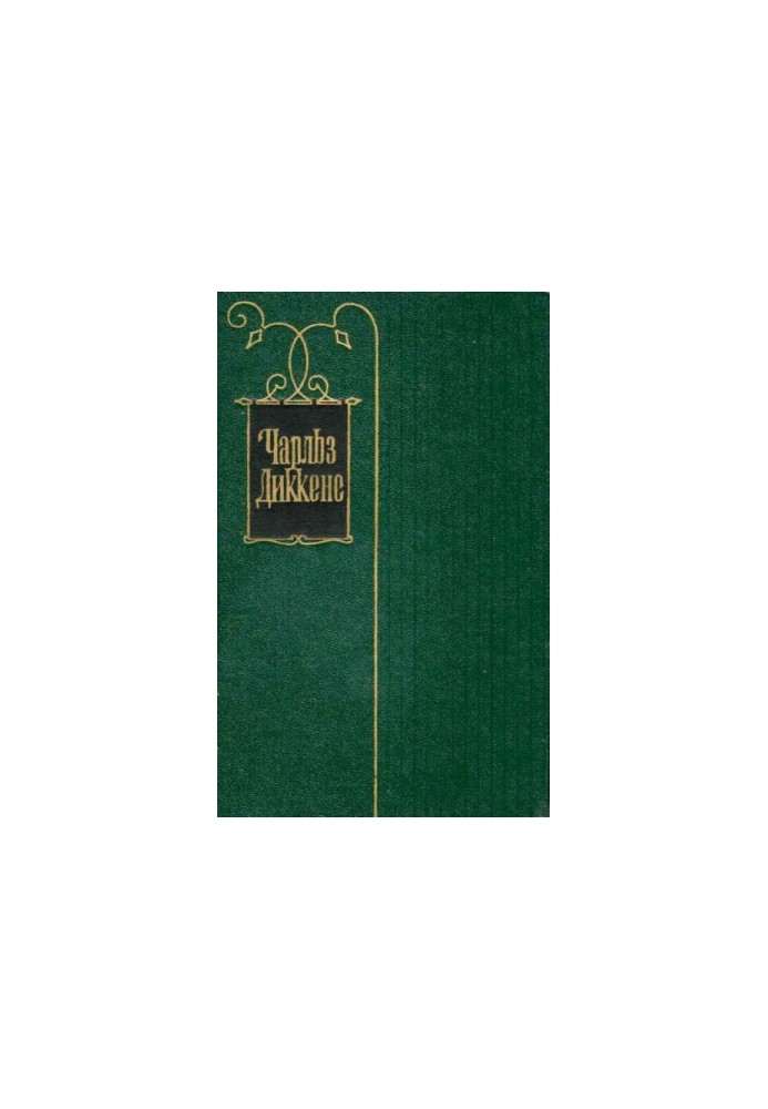 Volume 16. The life of David Copperfield, told by himself. Roman (Chapters XXX - LXIV)