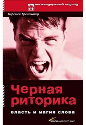 Черная риторика: Власть и магия слова