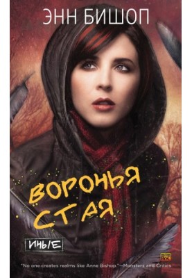Воронья стая