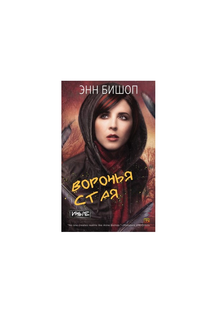 Воронья стая