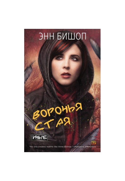 Воронья стая