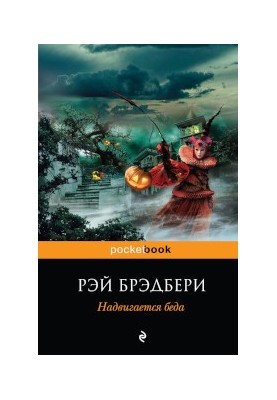Надвигается беда