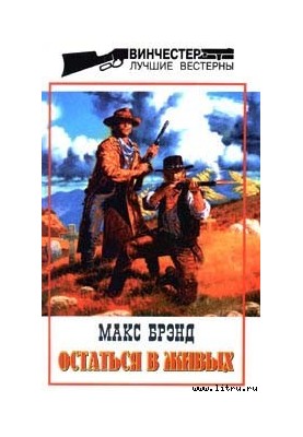 Остаться в живых