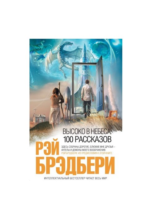 Высоко в небеса: 100 рассказов