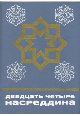 Двадцать четыре Насреддина